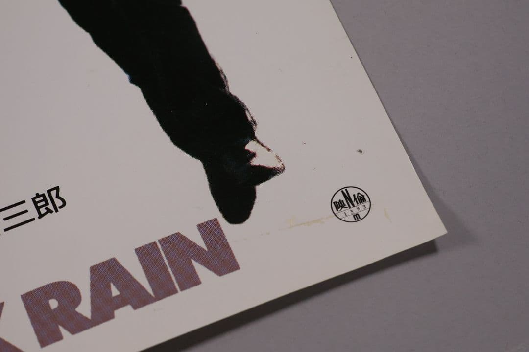 【CM100】B1判 映画ポスター「ブラック・レイン」マイケルダグラス 高倉健