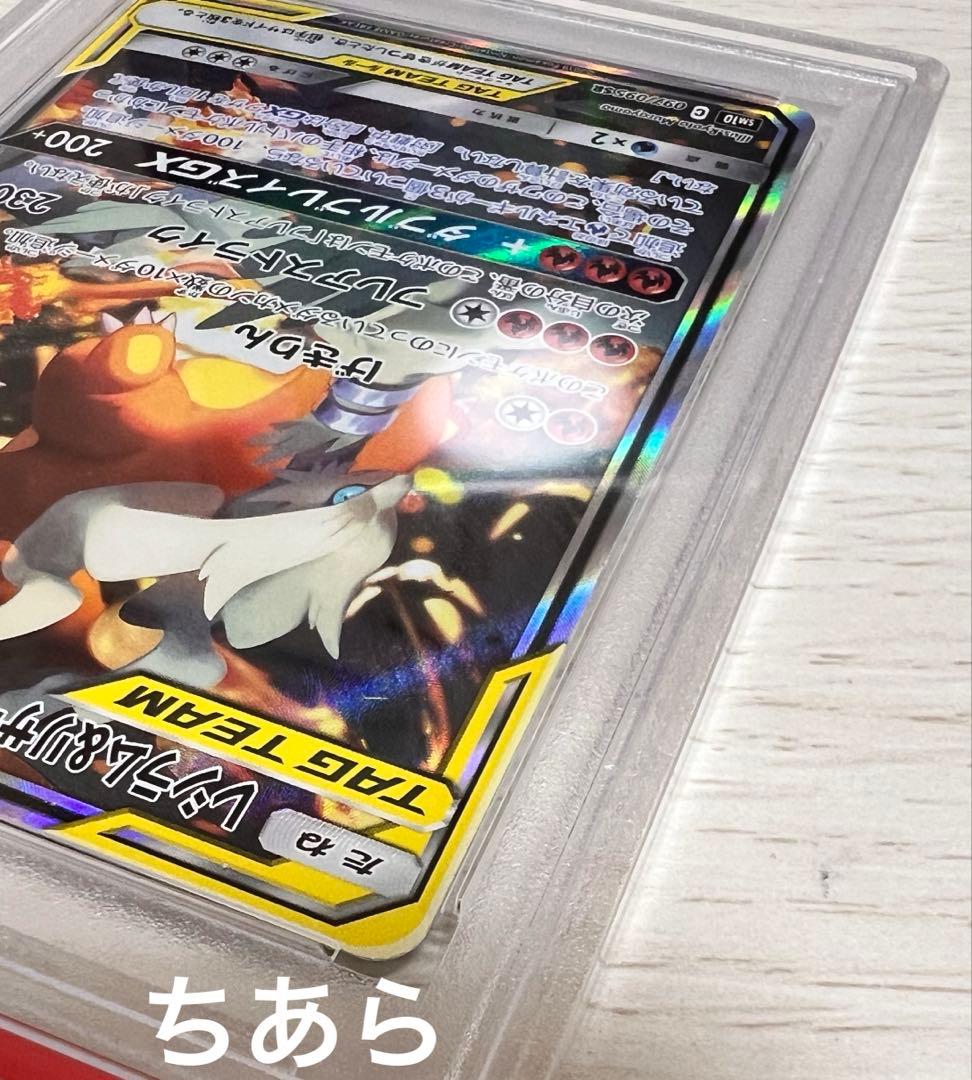 PSA9 レシラム&リザードGXsa RESHRAM.&CHARZD.GX.sa