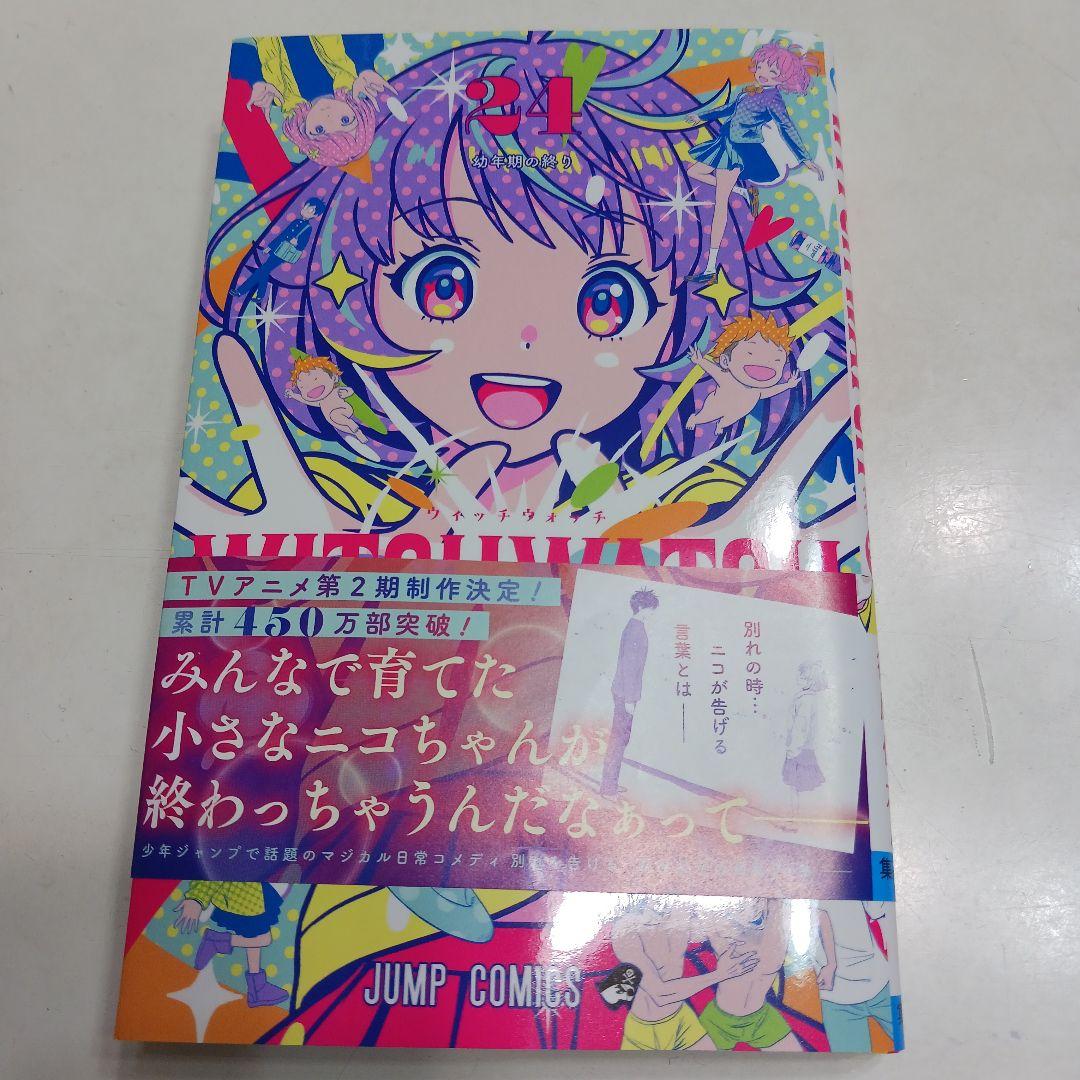 ウィッチウォッチ 1~24巻