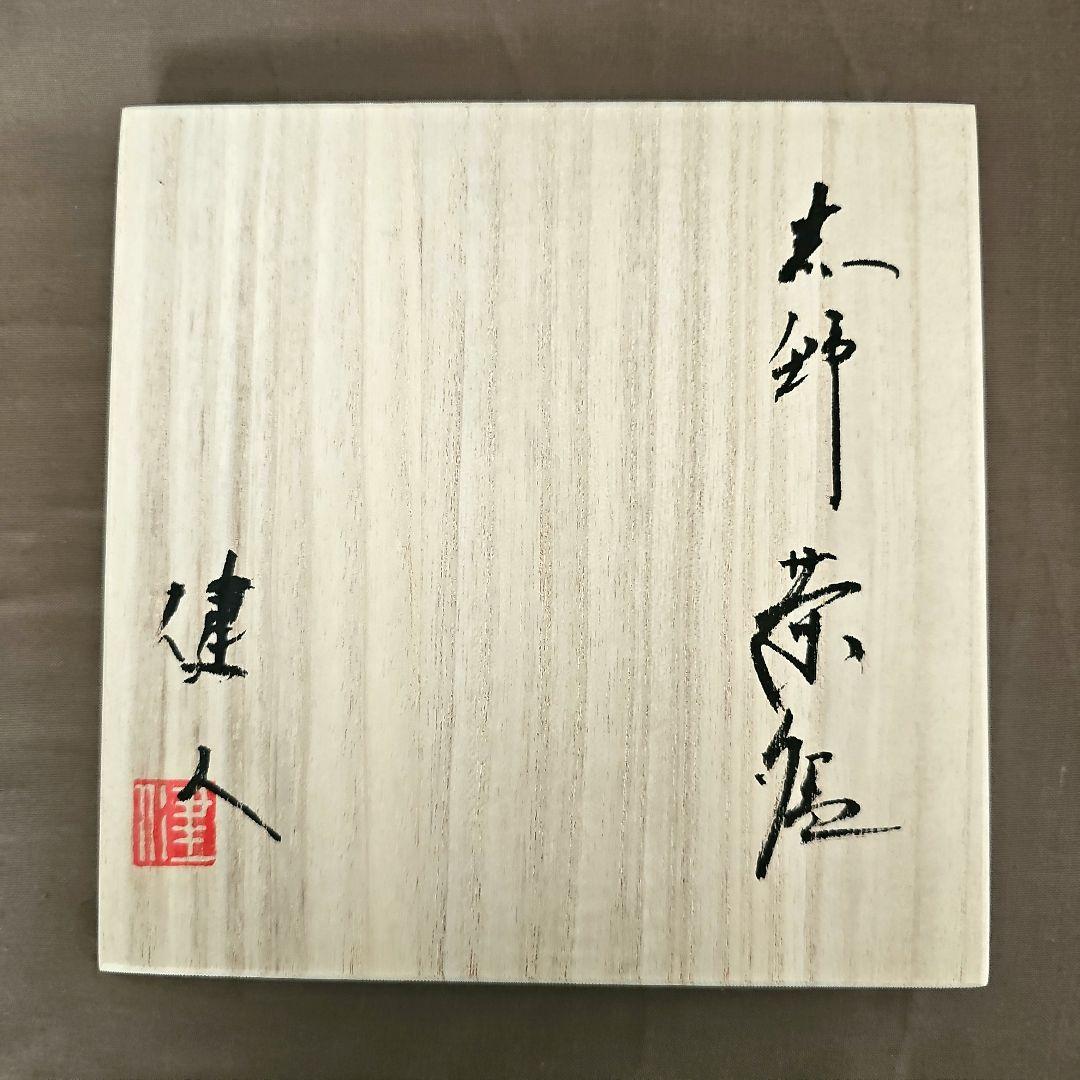 新品未使用】志野 抹茶茶碗 作家 林健人 木箱付き - メルカリ