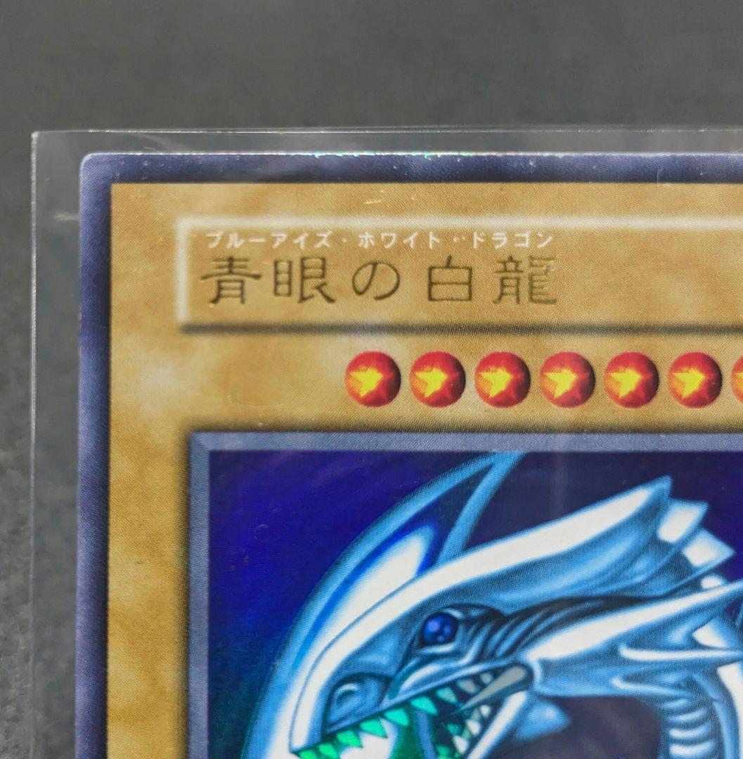 青眼の白龍ブルーアイズホワイトドラゴン初期スターター1999年限定②
