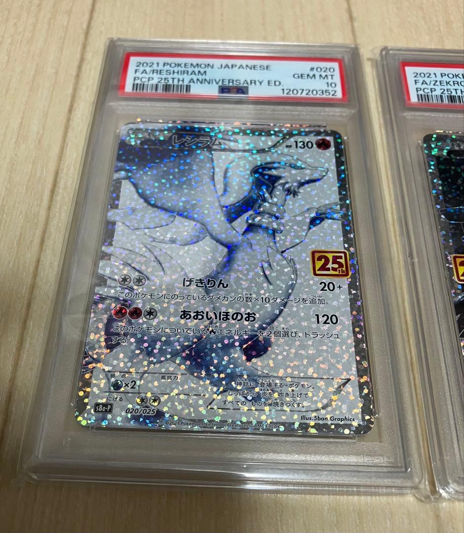 レシラム ゼクロム セット 25周年記念 psa10 連番