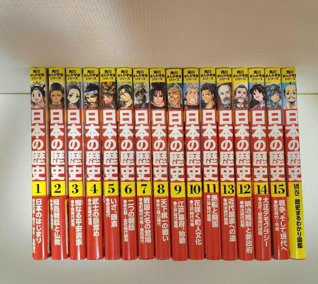 角川まんが学習シリーズ 日本の歴史 1〜15巻▪︎別巻＋歴史人物できごと新事典