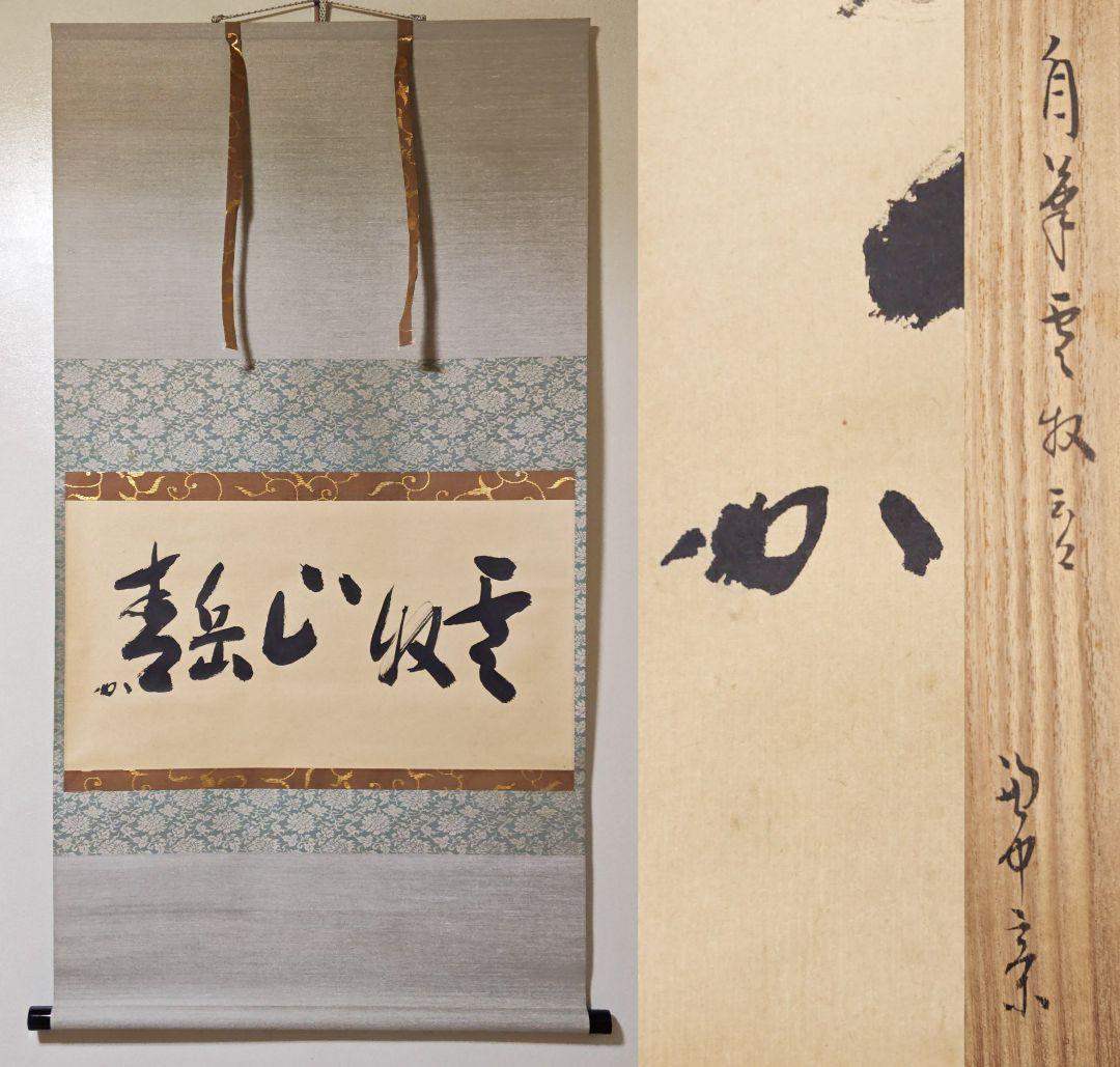 茶掛 表千家【堀内宗完 (兼中斎)】『雲収山岳青』紙本 横物 桐共箱 外