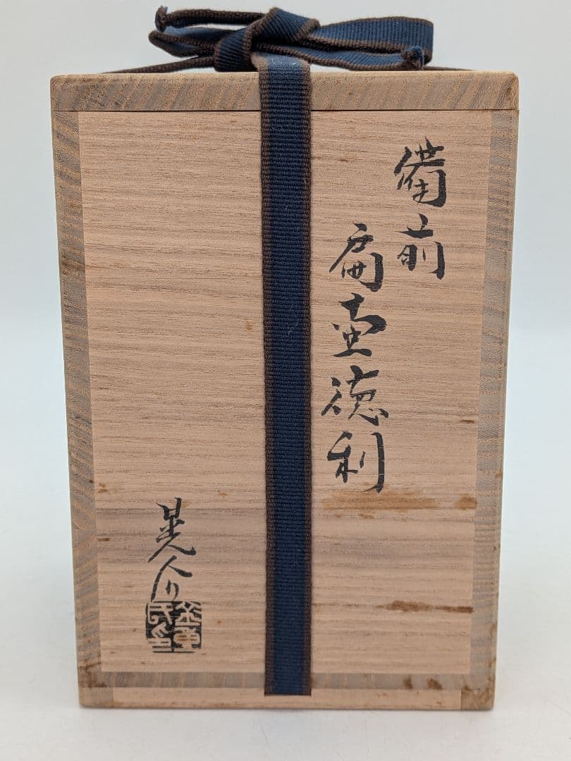 岡山県重要無形文化財 金重晃介 備前焼 扁壺徳利 四方桟共箱