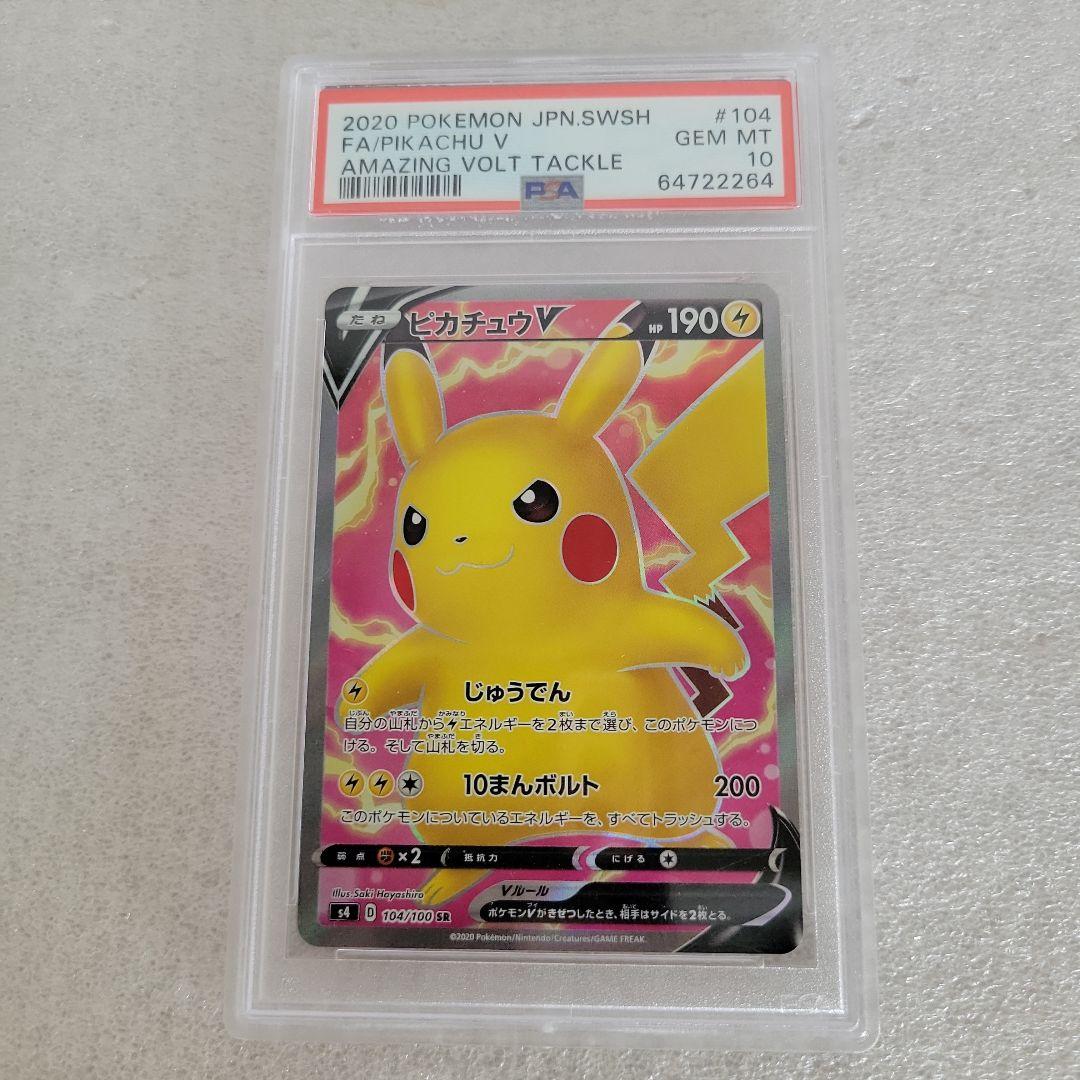 PSA10】ピカチュウV SR 仰天のボルテッカー 104