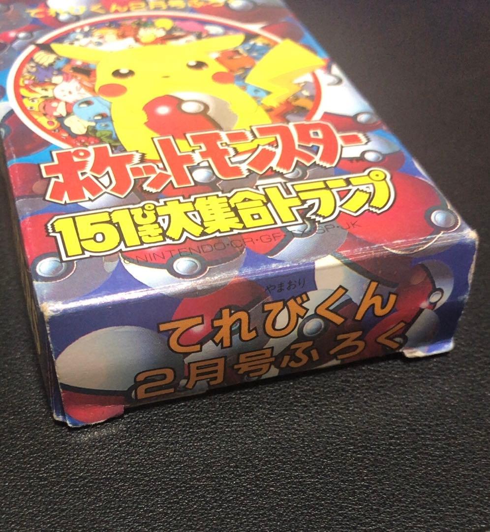 ポケットモンスター151ぴき大集合 トランプ てれびくんふろく ポケモン