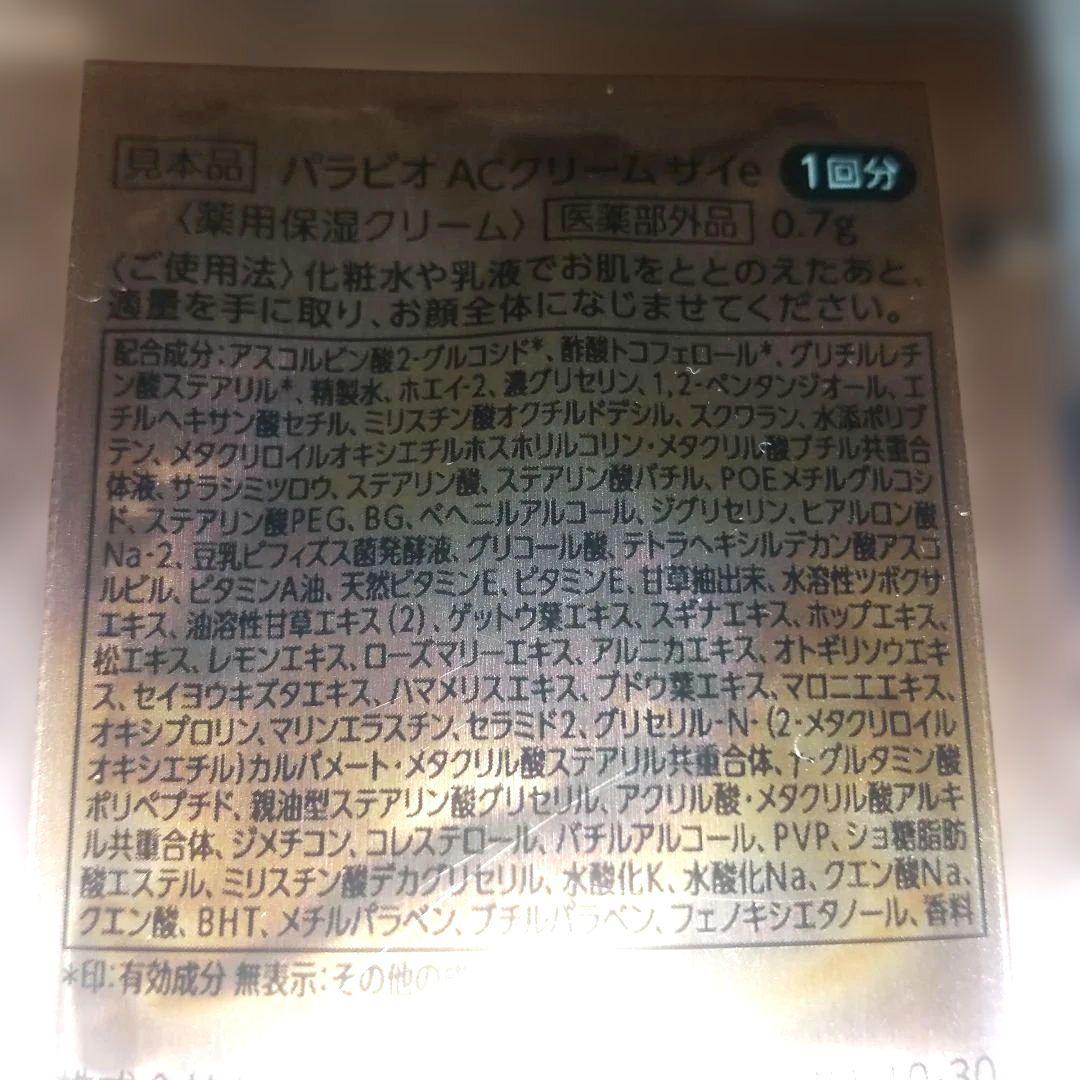 パラビオACクリームサイ×50枚