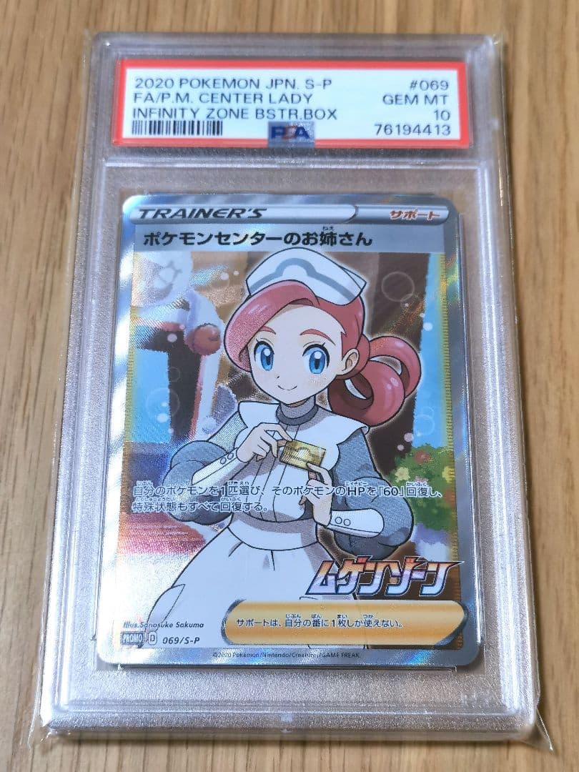 PSA10☆ポケモンセンターのお姉さん SR 069/S-P プロモ