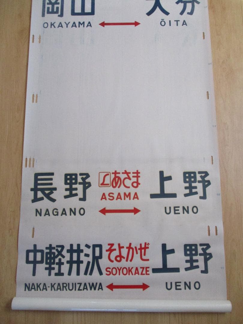 方向幕　しらさぎ　白山　あさま　つばめ　しおじ　1970年代　国鉄　鉄道グッズ