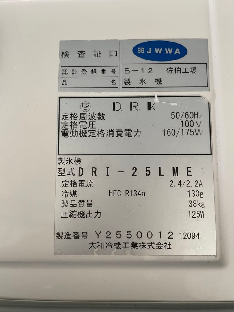 ダイワ DRI-25LME1 25kg 全自動製氷機