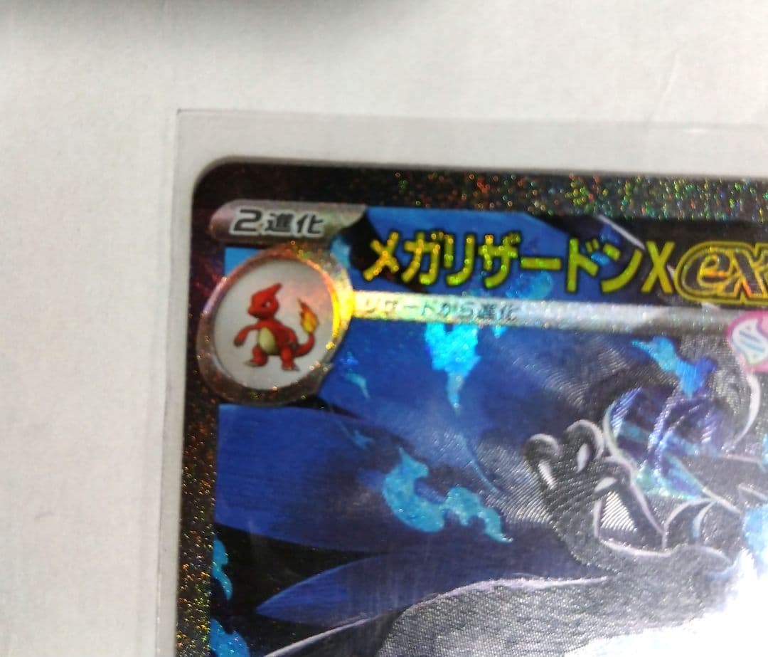 【美品・未使用】メガリザードン X ex SAR インフェルノ X