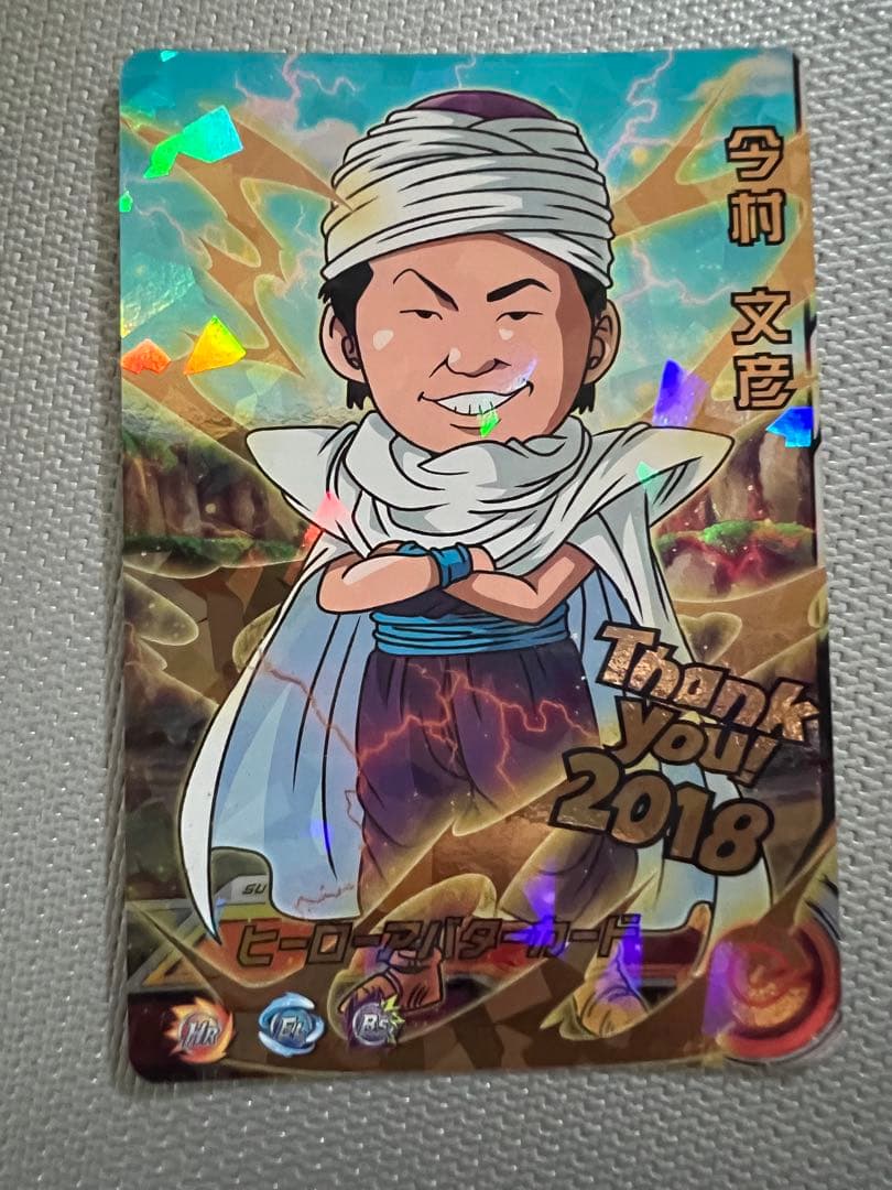 関係者限定　ドラゴンボールヒーローズ　ヒーローアバターカード　今村文彦 関係者限定 ドラゴンボールヒーローズ ヒーローアバターカード 今村