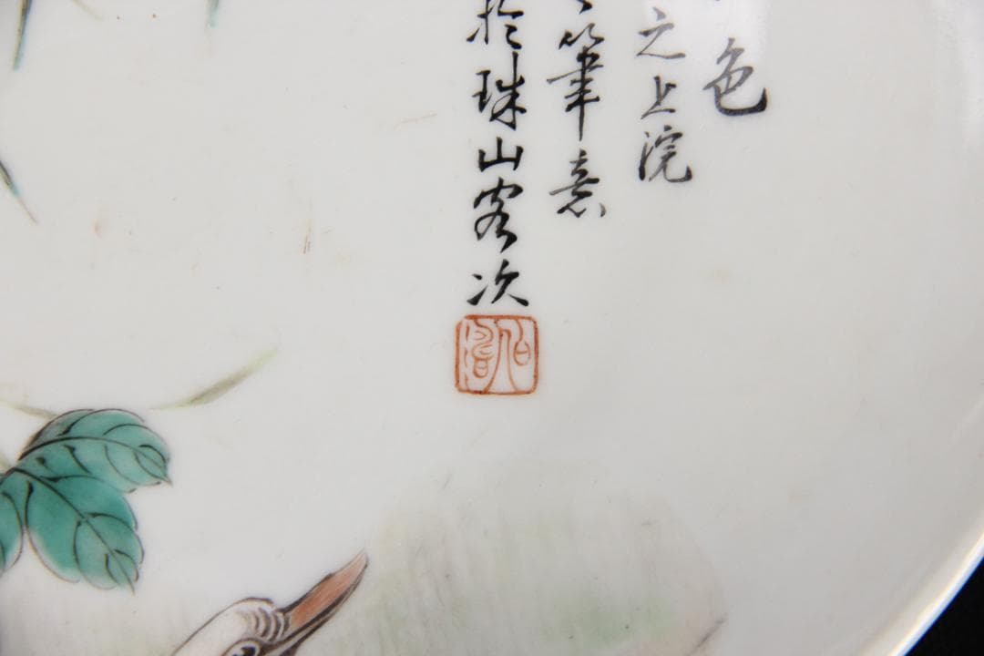 中国 粉彩錦江秋色図 牡丹水鳥文皿 畢伯濤作款 清 民国期