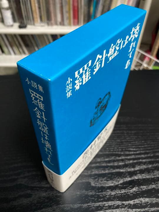 羅針盤は壊れても/ 西村賢太