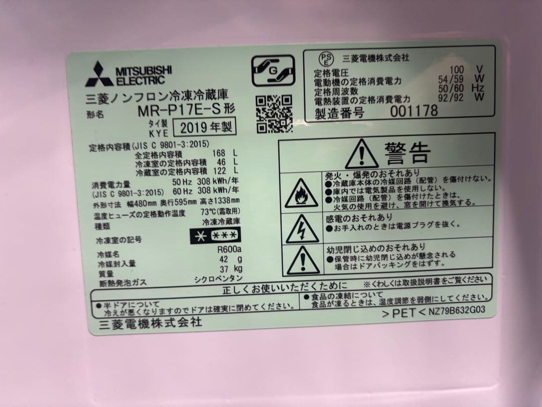三菱 ノンフロン冷凍冷蔵庫 168L MR-P17E-S 2019年製