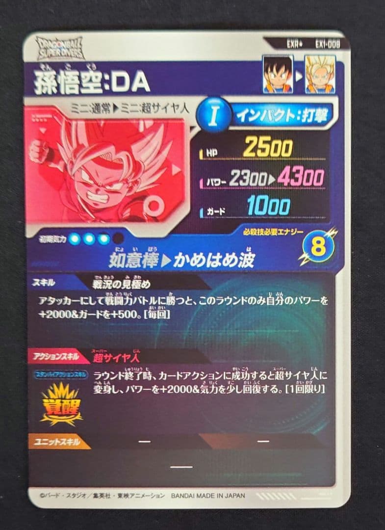 スーパーダイバーズ パラレル 孫悟空 DA EXR EX1-008