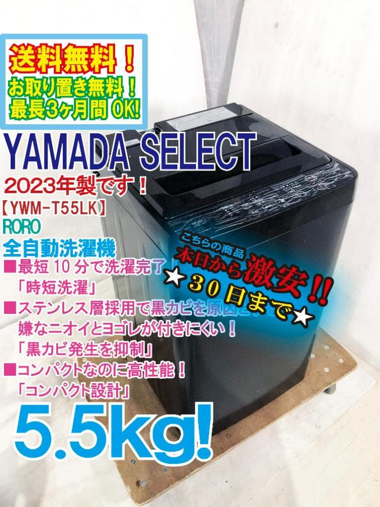 ★23年製★YAMADA 5.5kg 洗濯機【YWM-T55LK】G0NP