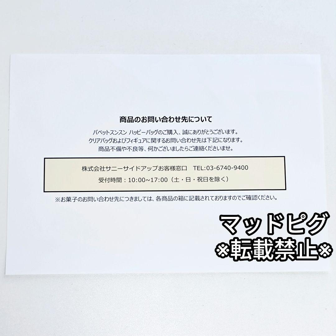 セブンイレブン限定　パペットスンスン　ハッピーバッグ　フィギュア&バッグセット