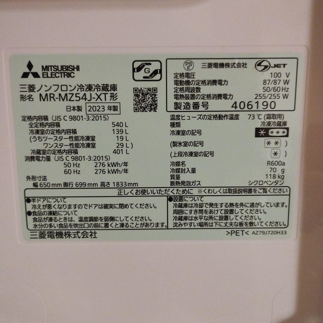 三菱ノンフロン冷凍冷蔵庫 MR-MZ54J-XT 540L