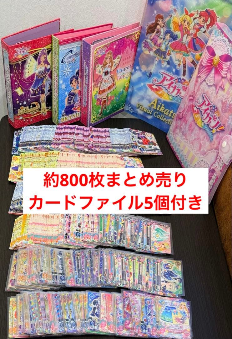 アイカツカード　約800枚まとめ売り　カードファイル5個おまけ付き アイカツカード まとめ売り セット アイカツカードまとめ売り