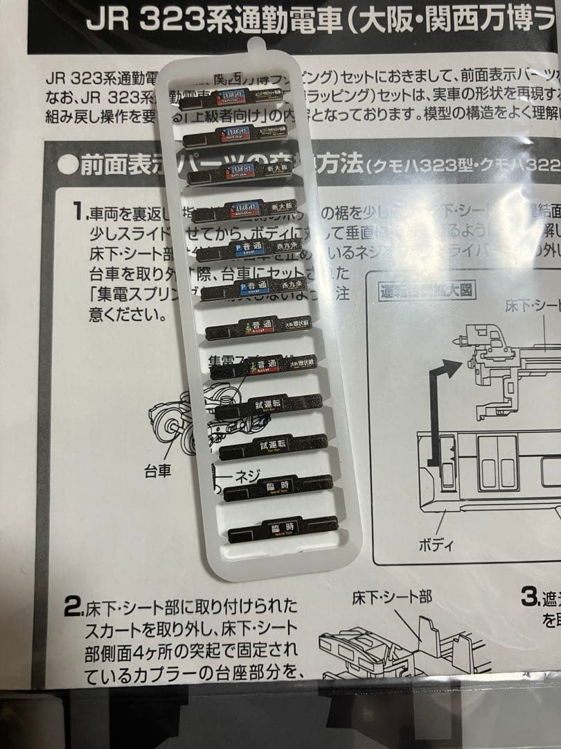 TOMIX JR323系通勤電車8両　大阪・関西万博ラッピング　交換パーツ付