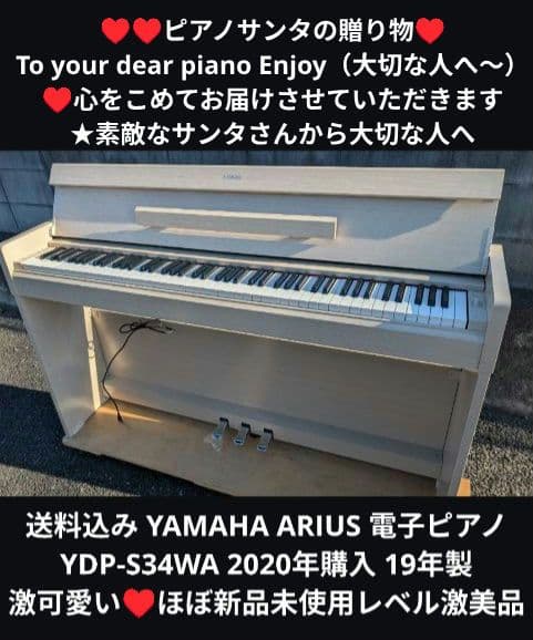 送料込み YAMAHA 電子ピアノ YDP-S34WA 2020年購入 激可愛い 送料込み YAMAHA 電子ピアノ YDP-S34WA 2020年購入激可愛い♥ ヤマハ