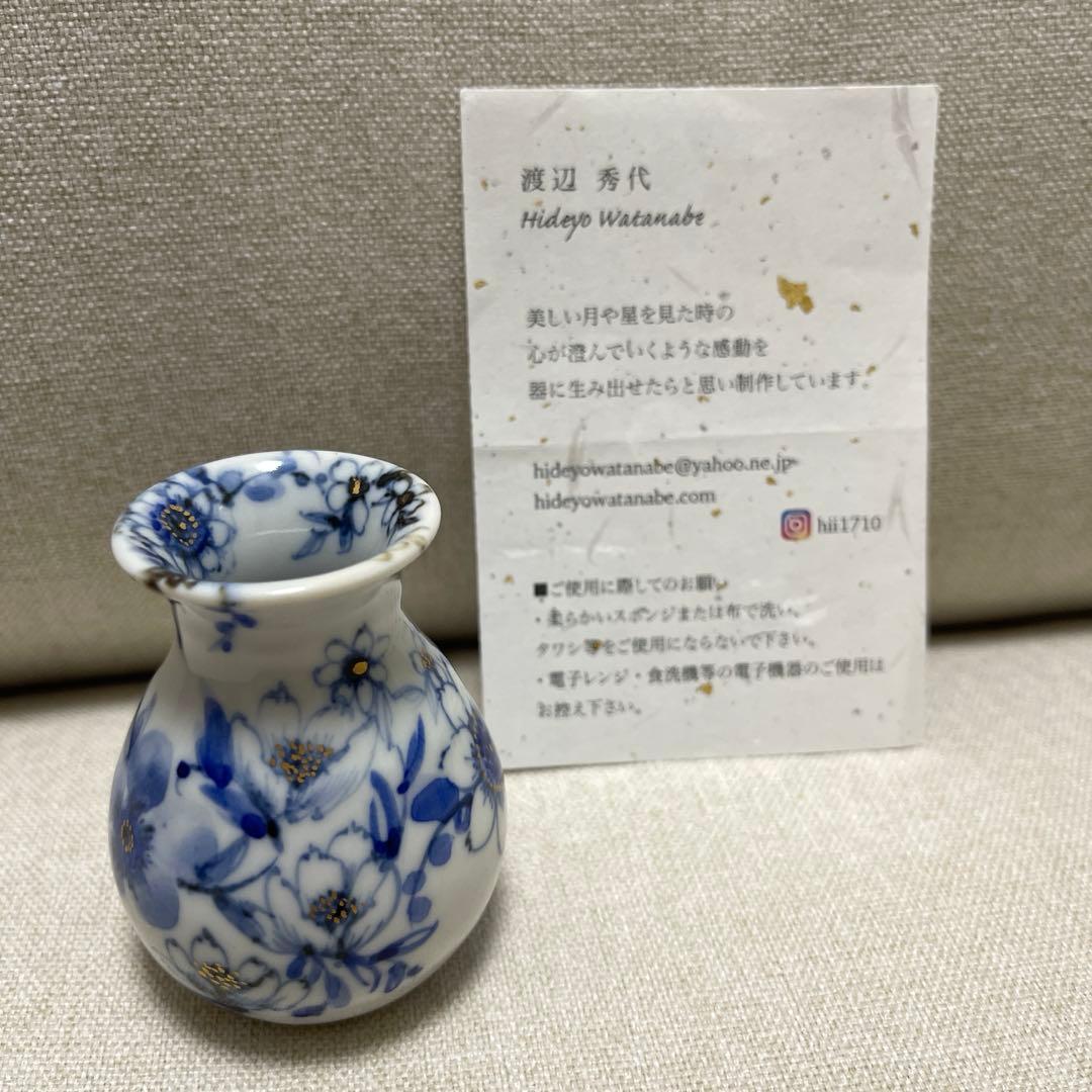 渡辺秀代　染付花舞文小花器　一輪挿し　花器　九谷焼 渡辺秀代染付花舞文小花器一輪挿し花器九谷焼