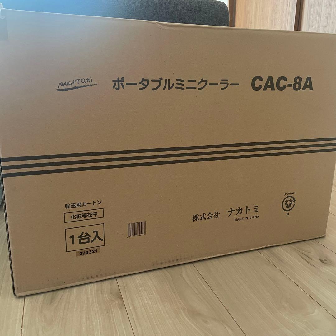 たぁ様　ナカトミ ポータブルミニクーラー CAC-8A