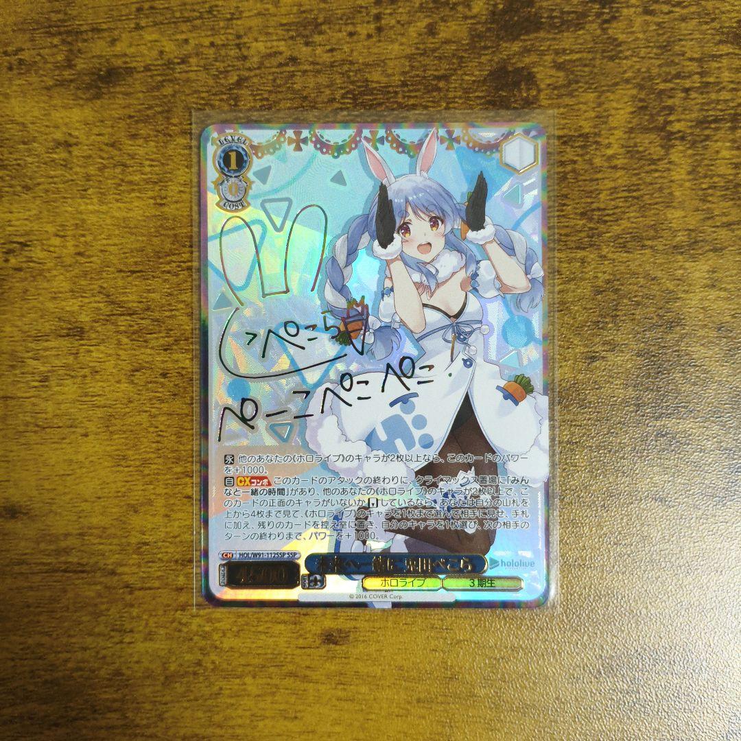 ヴァイスシュヴァルツ　ホロライブ　未来へ一緒に　兎田ぺこら　ssp サイン ヴァイスシュヴァルツ ホロライブ 未来へ一緒に 兎田ぺこら SSPサイン