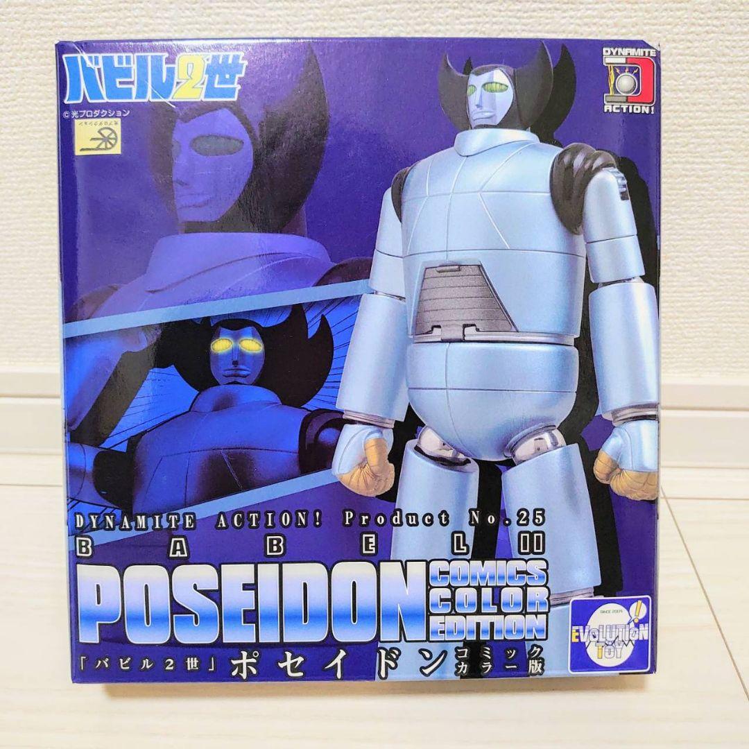 バビル2世 ポセイドン フィギュア コミック カラー ダイナマイト