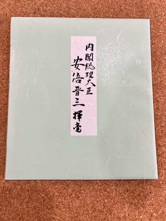 希少】安倍晋三 元総理大臣 サイン色紙