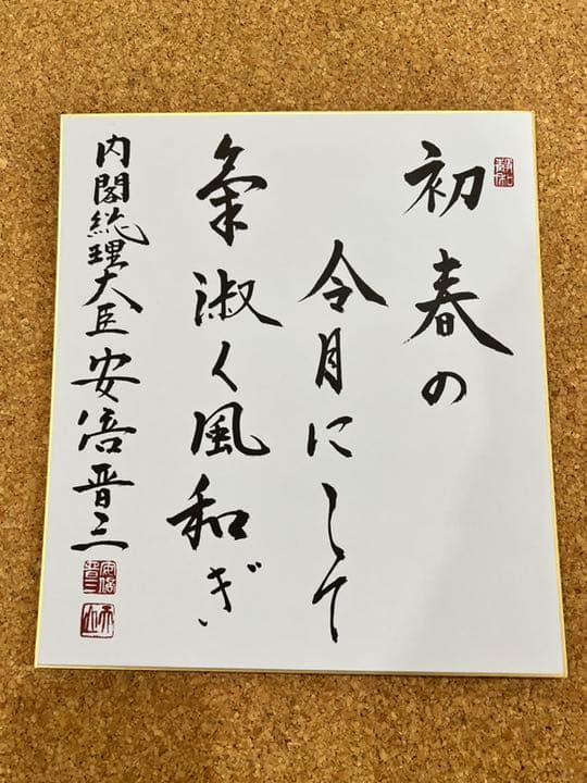 希少】安倍晋三 元総理大臣 サイン色紙