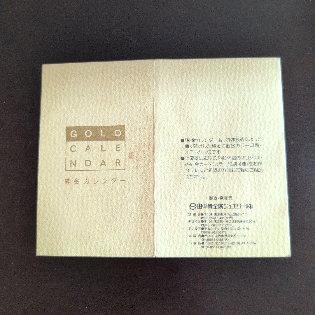 2000年 田中貴金属 純金 カレンダー 1g
