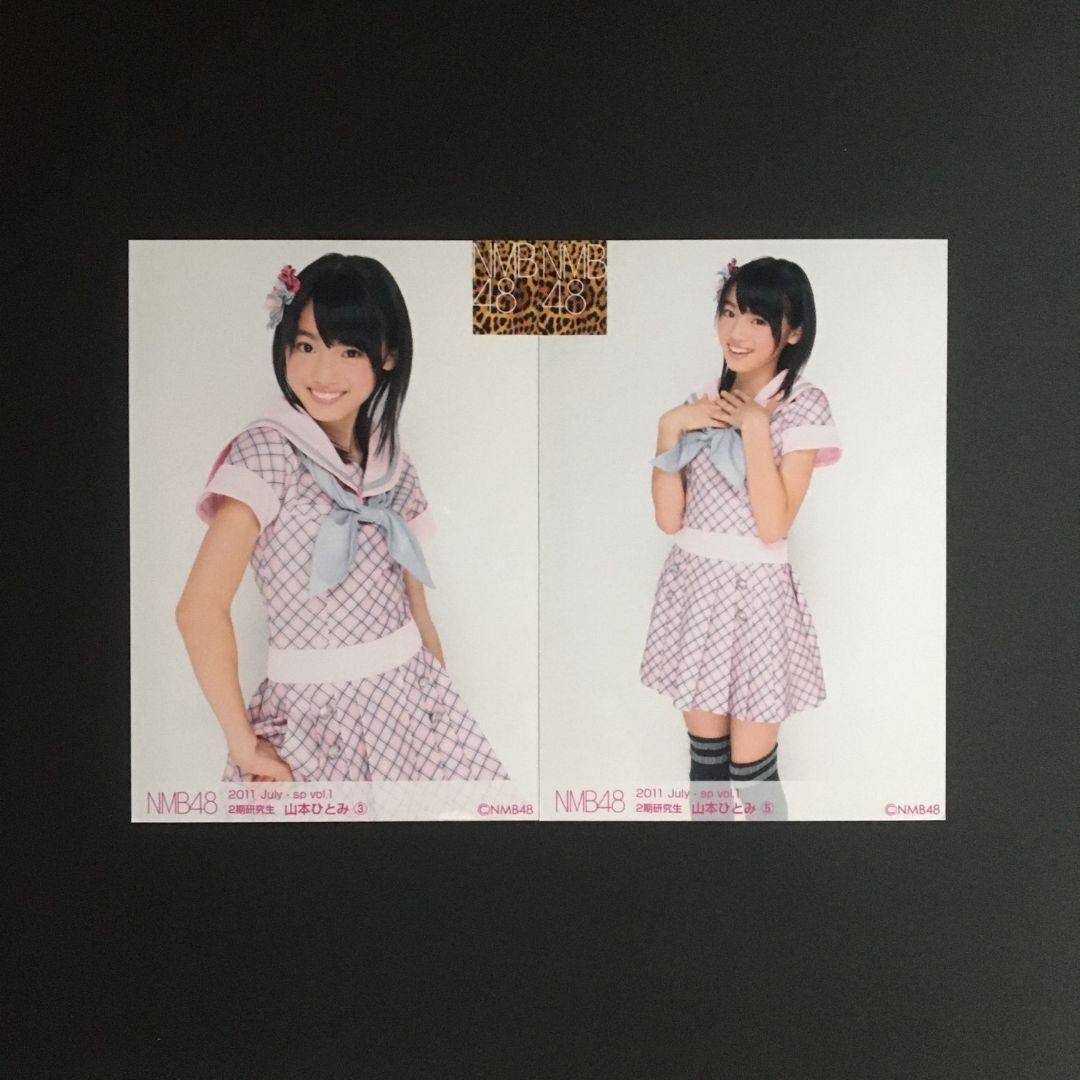 NMB48 山本ひとみ 生写真 セット
