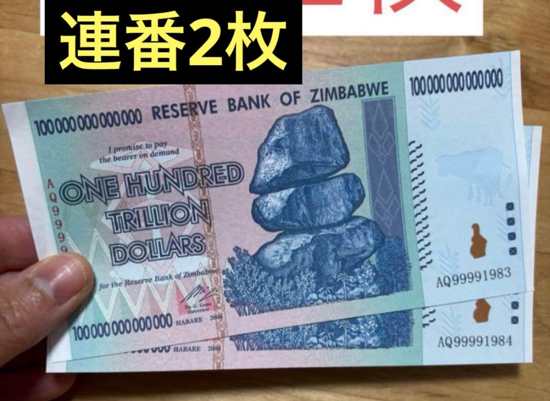 ジンバブエドル 100兆ドル 記念貨幣 連番2枚 - メルカリ