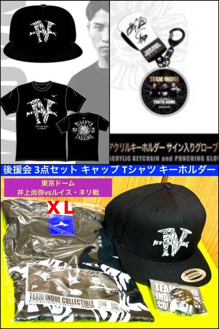 後援会 井上尚弥 東京ドーム Tシャツ XL キャップ キーホルダー