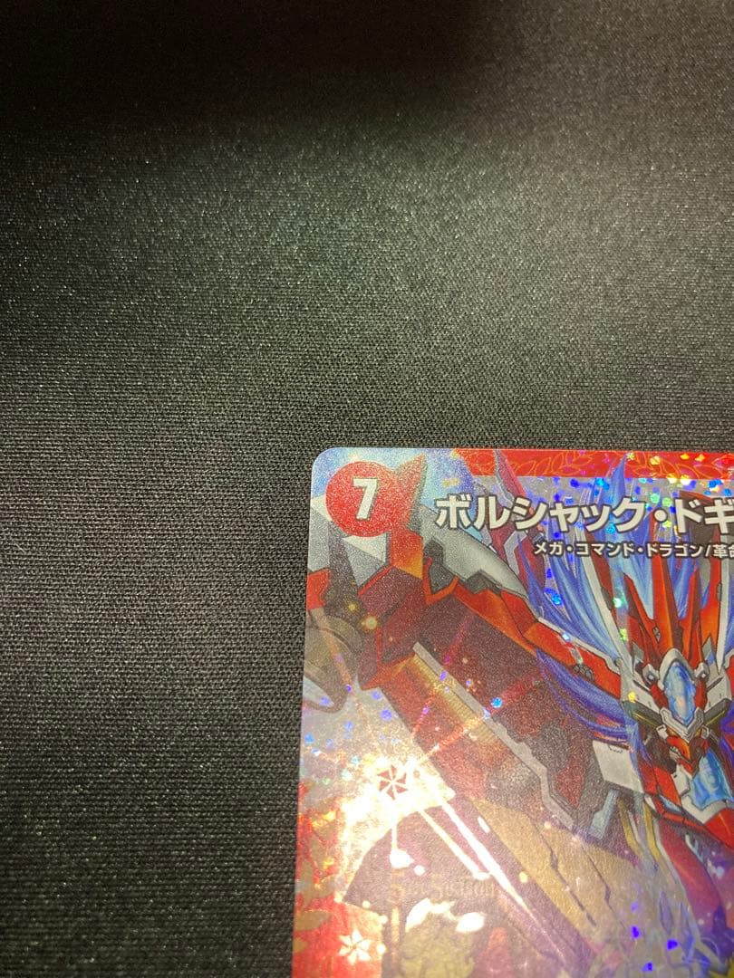 ボルシャックドギラゴン CSプロモ プレイ用②