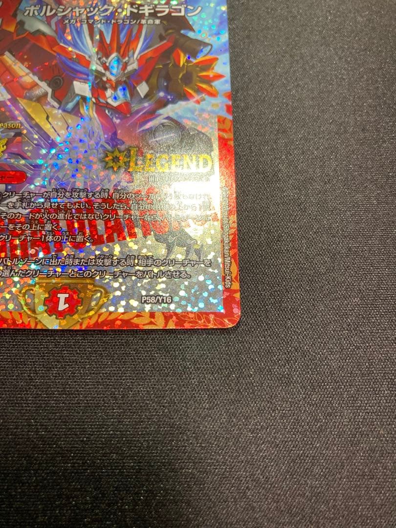 ボルシャックドギラゴン CSプロモ プレイ用②