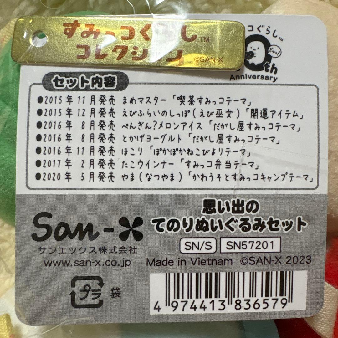 すみっコぐらし 思い出のてのりぬいぐるみセット ほこり まめマスター なつやま