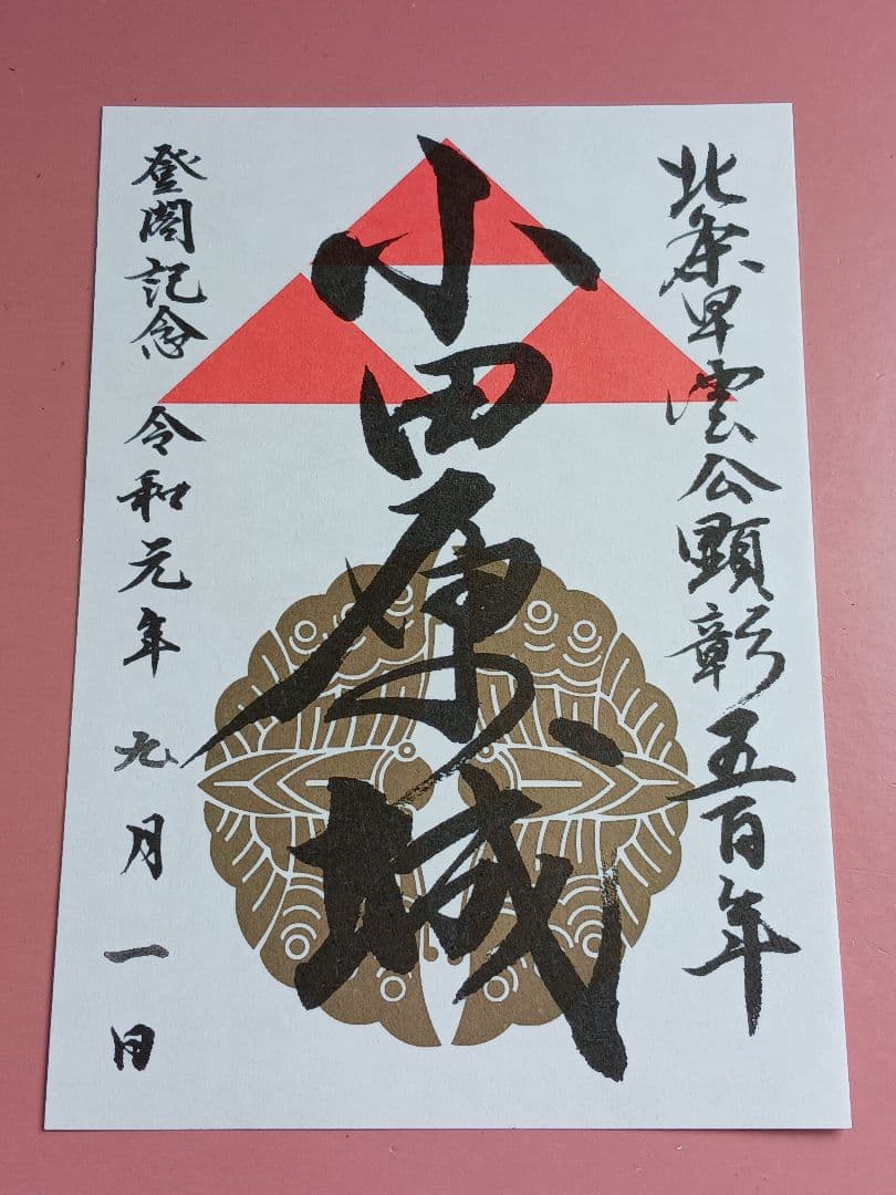 ①★販売初日版☆1519枚限定！！★小田原城☆御城印☆『北条早雲公顕彰500年』