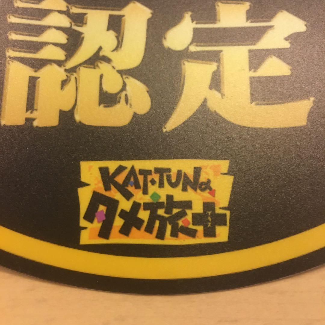 公式実物KAT-TUN のタメ旅 + プラス マイナーだけど憎めない認定証