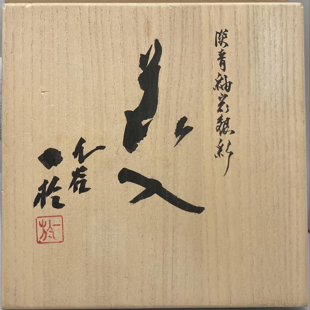 B474s「淡青釉裏銀彩 花入」中田一於作 共布共箱 九谷焼 師-3代徳田八