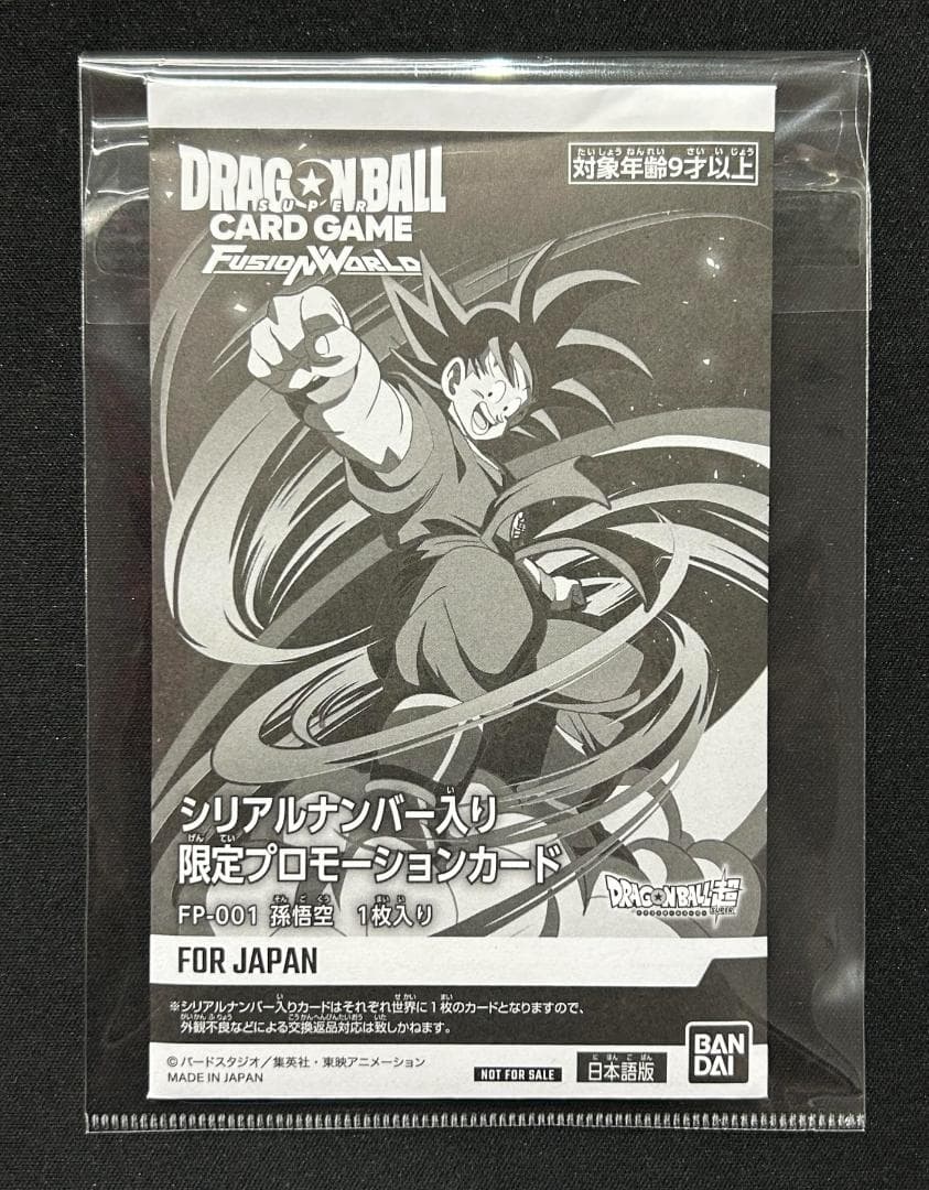 シリアル 孫悟空 アルティメットバトル 未開封 プロモ 優勝景品 DBFW