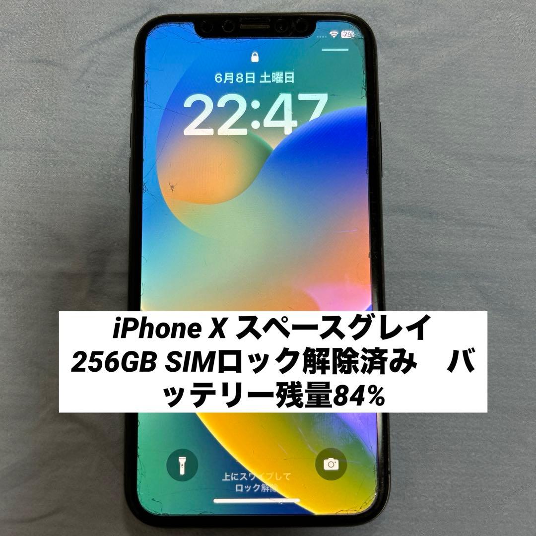 iPhone X 64GB スペースグレイ SIMロック解除 画面割れ