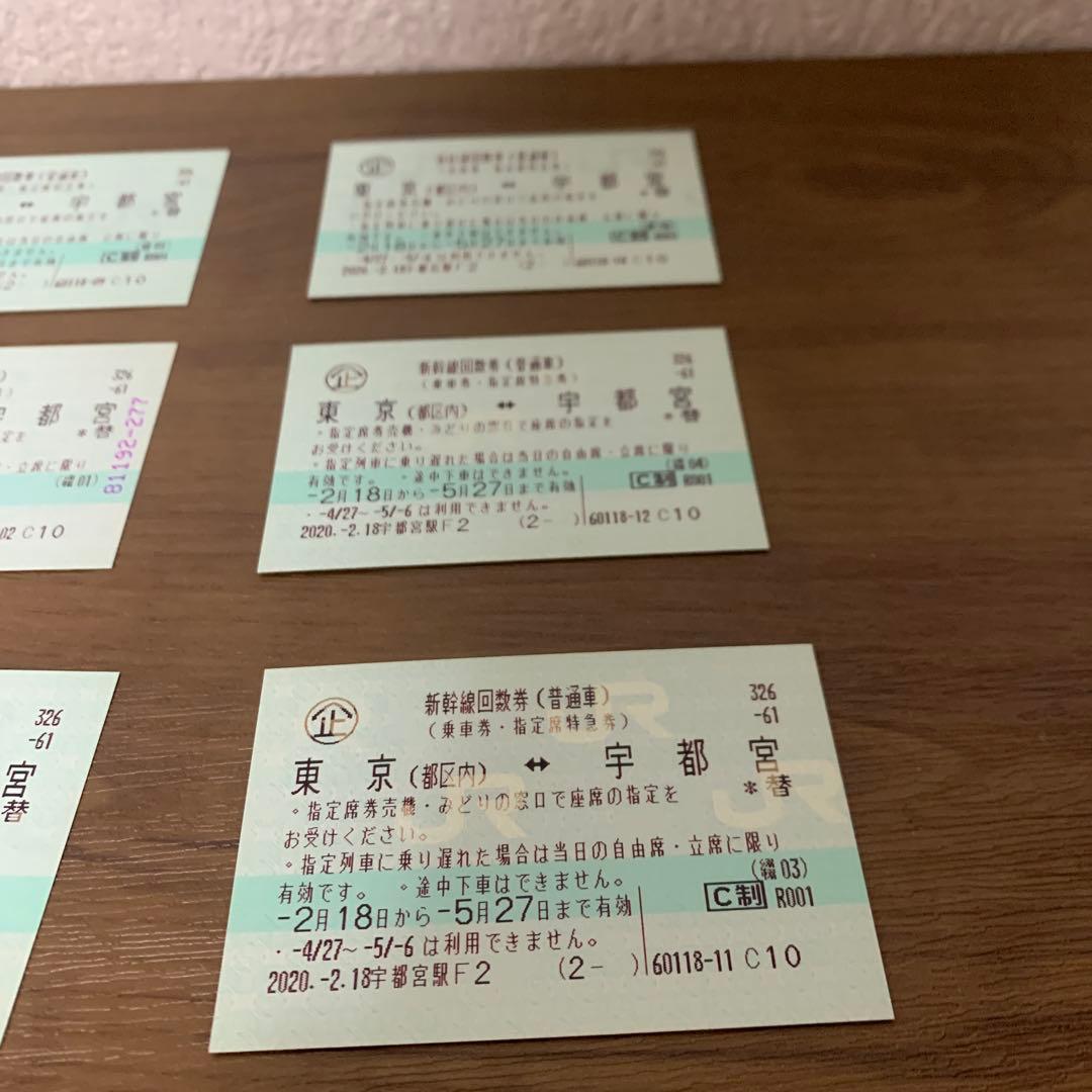 【コレクション用】東京⇄宇都宮新幹線回数券　12枚セット　分割も可