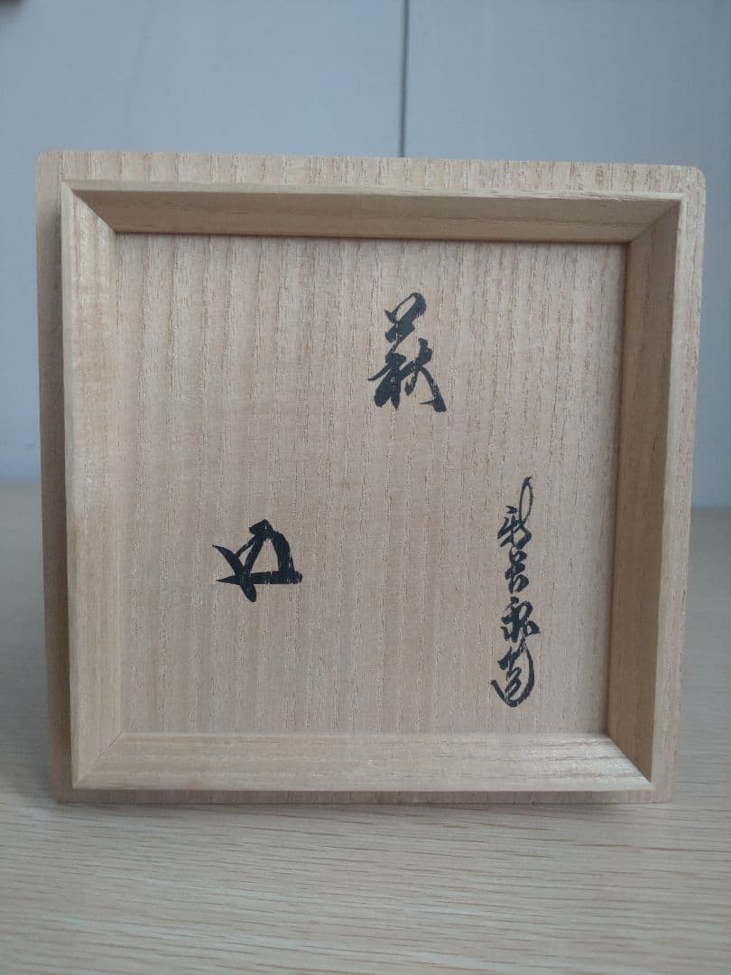 十五代 坂倉新兵衛 萩茶碗 裏千家15代鵬雲斎 坂高麗左衛門