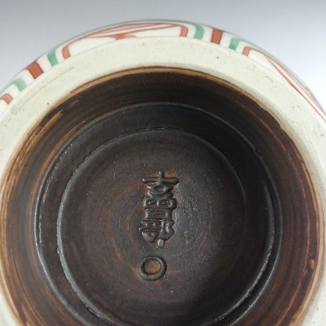 T876 茶碗 『赤絵安南手』『古曽部焼』『寒川義崇 造』 共箱 抹茶
