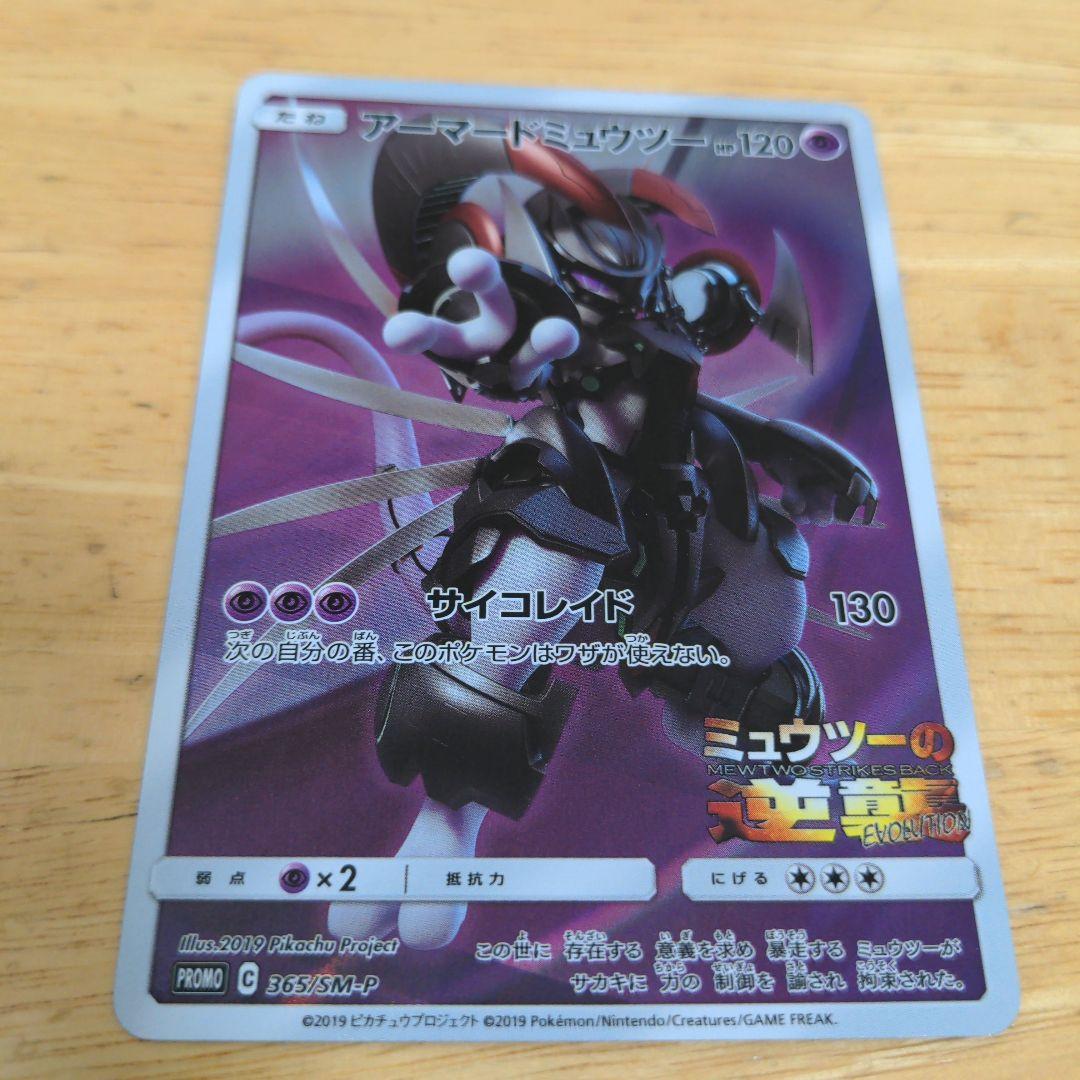 ポケモンカード アーマードミュウツー 365/SM-P 入場者特典 プロモ