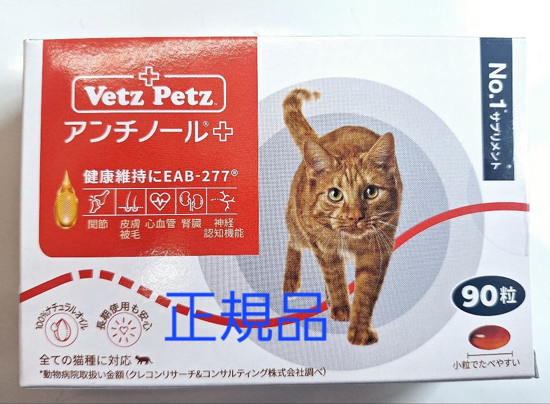 猫用Vetz Petz アンチノールプラス 90粒 正規品